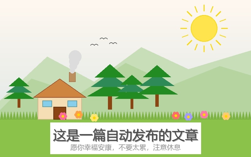 祝愿大家幸福安康