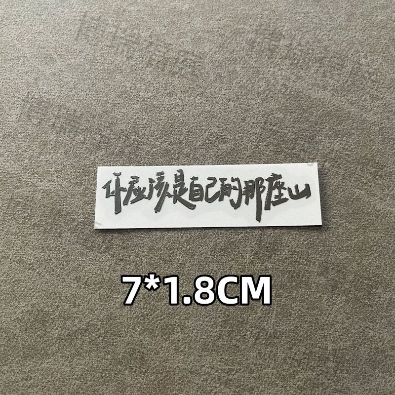 你应该是自己的那座山