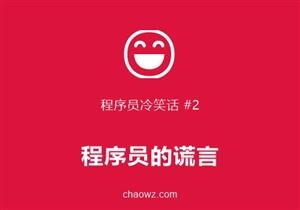 程序员冷笑话②
