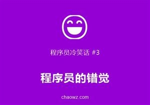 程序员冷笑话③