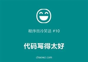 程序员冷笑话⑩