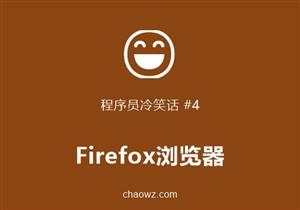 程序员冷笑话④