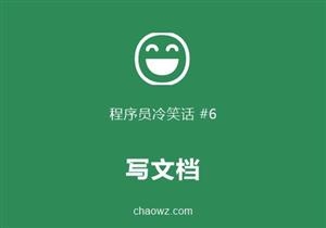 程序员冷笑话⑥