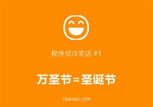 程序员冷笑话合集：笑着面对bug人生