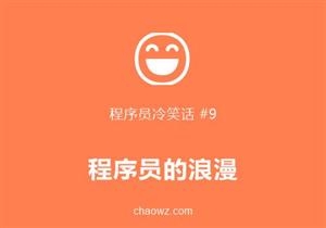程序员冷笑话⑨
