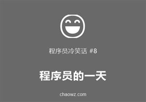 程序员冷笑话⑧