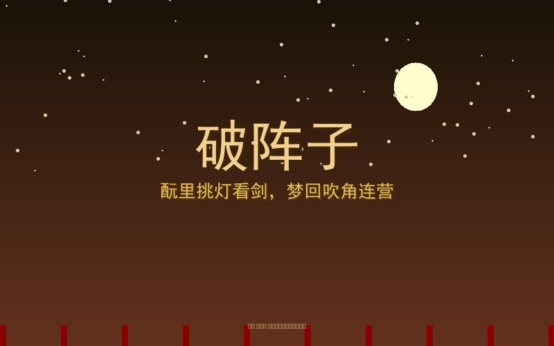 破阵子