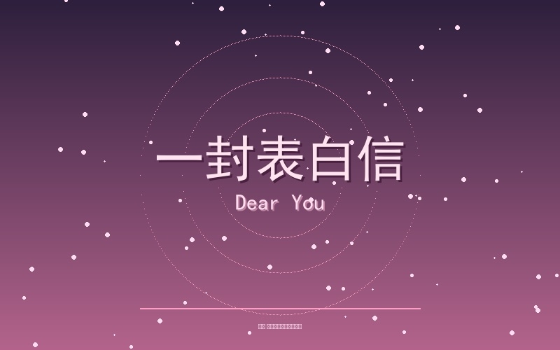 一封表白信
