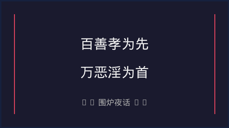 围炉夜话：百善孝为先，万恶淫为首